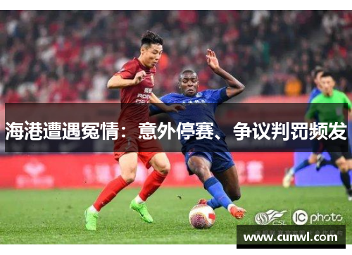 海港遭遇冤情：意外停赛、争议判罚频发