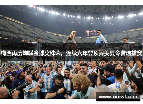 梅西再度蝉联金球奖殊荣，连续六年登顶舞美夏令营选拔赛