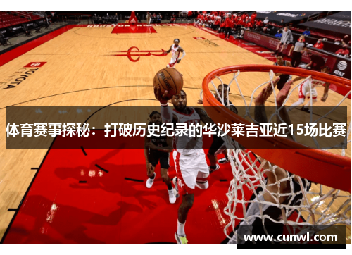 体育赛事探秘：打破历史纪录的华沙莱吉亚近15场比赛