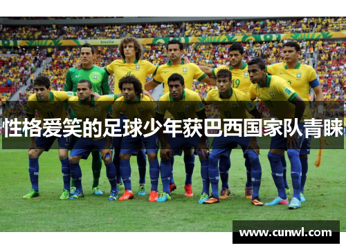性格爱笑的足球少年获巴西国家队青睐