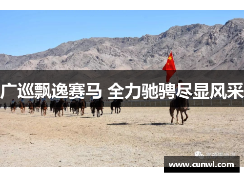 广巡飘逸赛马 全力驰骋尽显风采