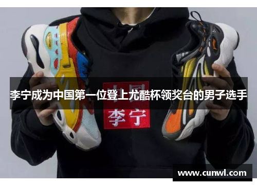 李宁成为中国第一位登上尤酷杯领奖台的男子选手