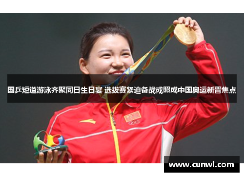 国乒短道游泳齐聚同日生日宴 选拔赛紧迫备战或照成中国奥运新晋焦点