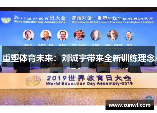 重塑体育未来：刘诚宇带来全新训练理念