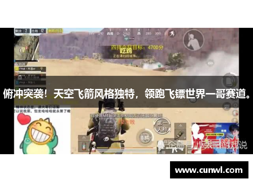 俯冲突袭！天空飞箭风格独特，领跑飞镖世界一哥赛道。
