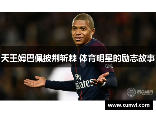 天王姆巴佩披荆斩棘 体育明星的励志故事