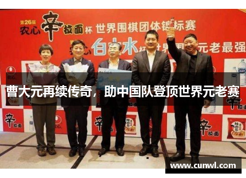 曹大元再续传奇，助中国队登顶世界元老赛